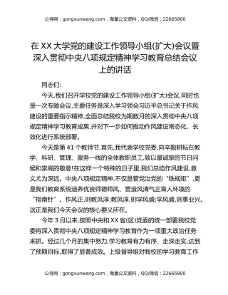 在XX大学党的建设工作领导小组(扩大)会议暨深入贯彻中央八项规定精神学习教育总结会议上的讲话