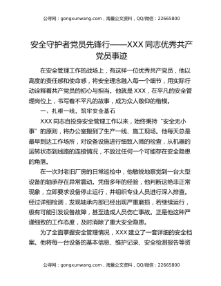 安全守护者 党员先锋行 ——xxx 同志优秀共产党员事迹