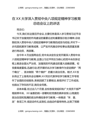 在XX大学深入贯彻中央八项规定精神学习教育总结会议上的讲话