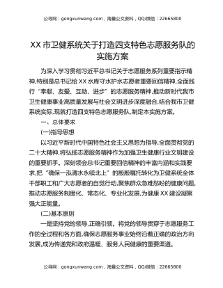 XX市卫健系统关于打造四支特色志愿服务队的实施方案