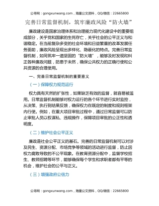 完善日常监督机制，筑牢廉政风险“防火墙”