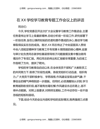 在XX学校学习教育专题工作会议上的讲话