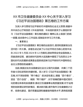 XX市卫生健康委员会XX中心关于深入学习《习近平谈治国理政》第五卷的工作方案