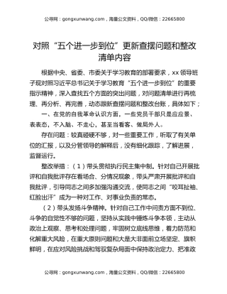 对照“五个进一步到位”更新查摆问题和整改清单内容