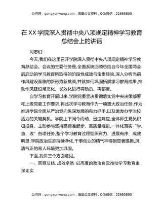 在XX学院深入贯彻中央八项规定精神学习教育总结会上的讲话