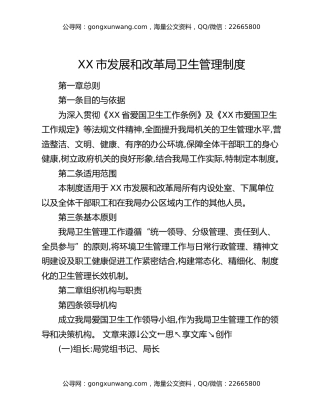 XX市发展和改革局卫生管理制度