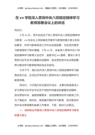 在xx学院深入贯彻中央八项规定精神学习教育部署会议上的讲话