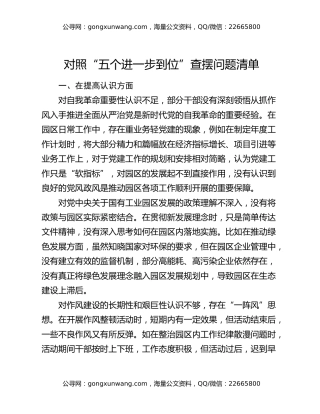对照“五个进一步到位”查摆问题清单