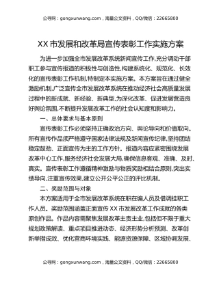 XX市发展和改革局宣传表彰工作实施方案