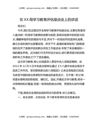 在XX局八项规定精神学习教育评估座谈会上的讲话