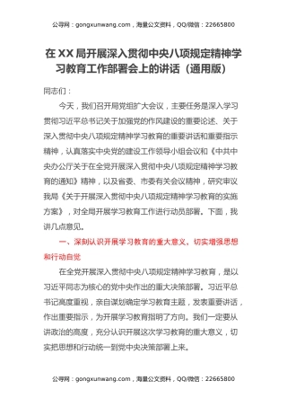 在XX局开展深入贯彻中央八项规定精神学习教育工作部署会上的讲话（通用版）