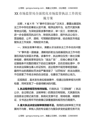 XX市场监管局全面优化市场监管执法工作的实施方案