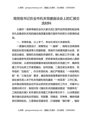 局党组书记在全市机关党建座谈会上的汇报交流材料
