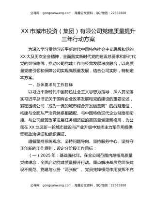 XX市城市投资(集团)有限公司党建质量提升三年行动方案
