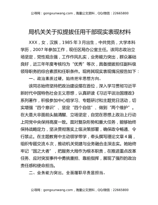 局机关关于拟提拔任用干部现实表现材料