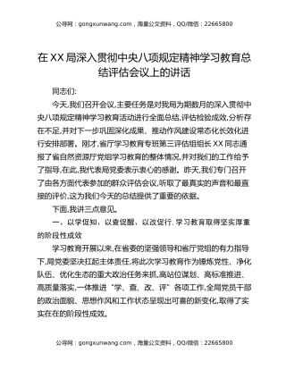 在XX局深入贯彻中央八项规定精神学习教育总结评估会议上的讲话