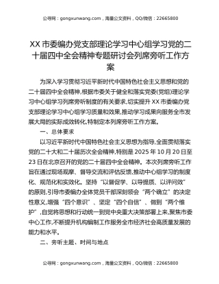XX市委编办党支部理论学习中心组学习党的二十届四中全会精神专题研讨会列席旁听工作方案