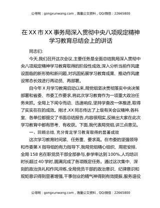在XX市XX事务局深入贯彻中央八项规定精神学习教育总结会上的讲话