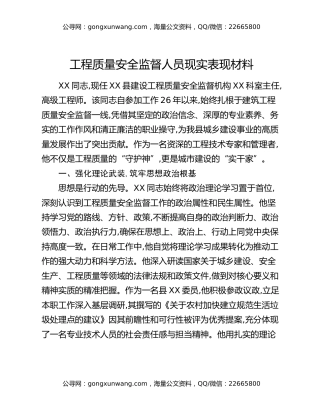 工程质量安全监督人员现实表现材料