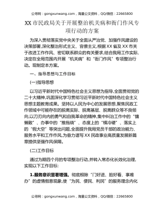 XX市民政局关于开展整治机关病和衙门作风专项行动的方案