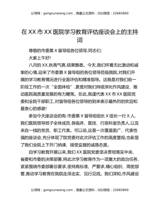 在XX市XX医院八项规定精神学习教育评估座谈会上的主持词
