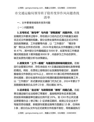 市交通运输局领导班子隐形变异作风问题查找清单
