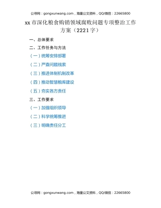 xx市深化粮食购销领域腐败问题专项整治工作方案