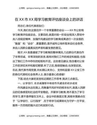 在XX市XX局八项规定精神学习教育评估座谈会上的讲话