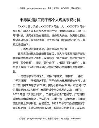 市局拟提拔任用干部个人现实表现材料