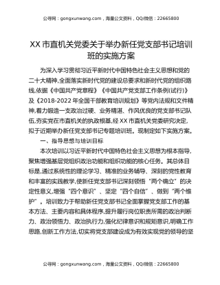 XX市直机关党委关于举办新任党支部书记培训班的实施方案