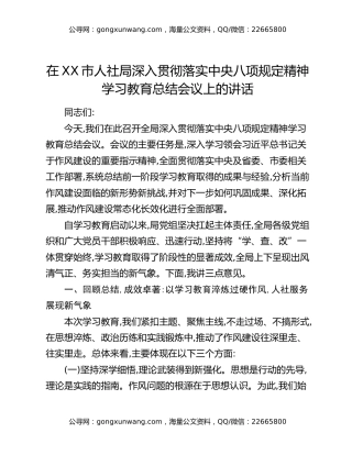 在XX市人社局深入贯彻落实中央八项规定精神学习教育总结会议上的讲话