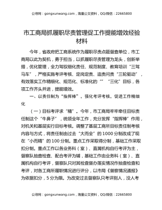 市工商局抓履职尽责管理促工作提能增效经验材料