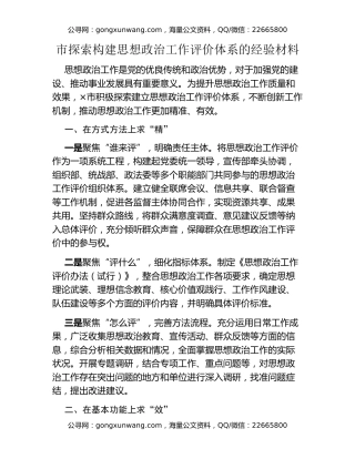 市探索构建思想政治工作评价体系的经验材料