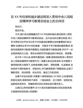 在XX市住房和城乡建设局深入贯彻中央八项规定精神学习教育总结会上的主持词