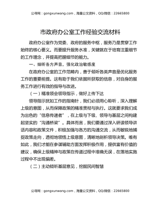 市政府办公室工作经验交流材料