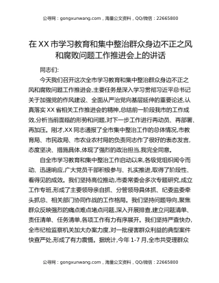 在XX市八项规定精神学习教育和集中整治群众身边不正之风和腐败问题工作推进会上的讲话