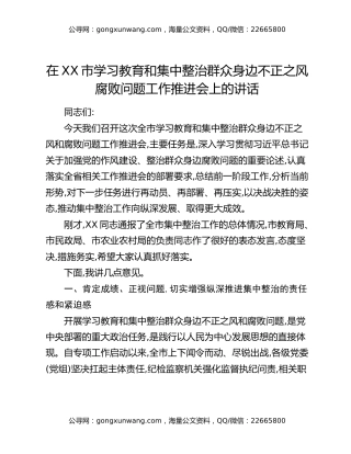 在XX市八项规定精神学习教育和集中整治群众身边不正之风腐败问题工作推进会上的讲话