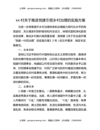 xx村关于推进党建引领乡村治理的实施方案