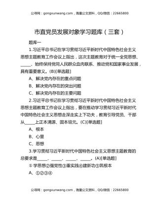 市直党员发展对象学习题库（三套）
