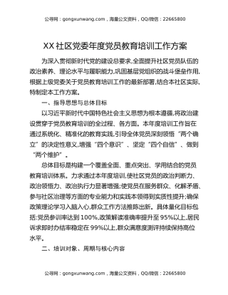 XX社区党委年度党员教育培训工作方案