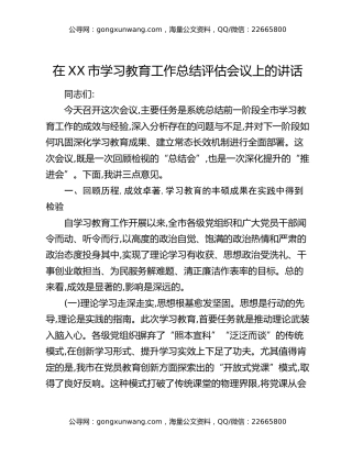 在XX市八项规定精神学习教育工作总结评估会议上的讲话