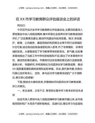 在XX市八项规定精神学习教育群众评估座谈会上的讲话