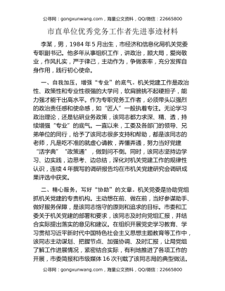 市直单位优秀党务工作者先进事迹材料