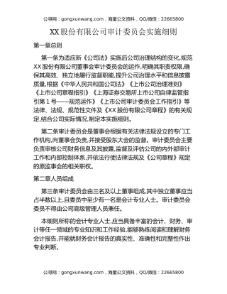 XX股份有限公司审计委员会实施细则