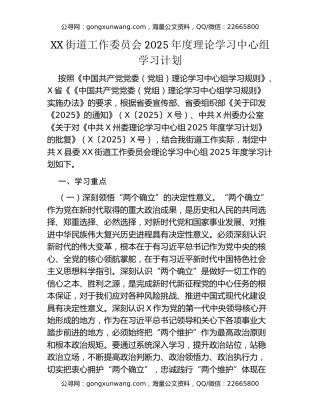 XX街道工作委员会2025年度理论学习中心组学习计划