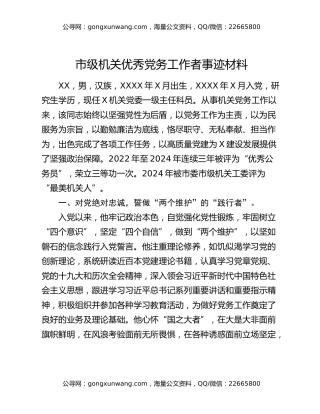 市级机关优秀党务工作者事迹材料
