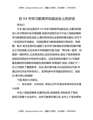 在XX市八项规定精神学习教育评估座谈会上的讲话
