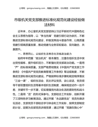 市级机关党支部推进标准化规范化建设经验做法材料