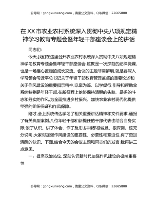 在XX市农业农村系统深入贯彻中央八项规定精神学习教育专题会暨年轻干部座谈会上的讲话