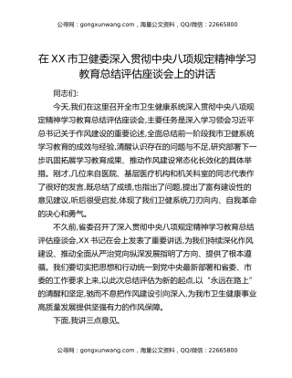 在XX市卫健委深入贯彻中央八项规定精神学习教育总结评估座谈会上的讲话